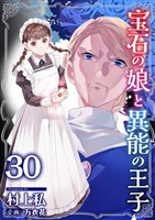 宝石の娘と異能の王子 30巻