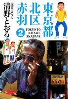 東京都北区赤羽 2巻