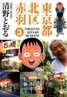 東京都北区赤羽 3巻