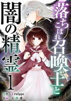 落ちこぼれ召喚士と闇の精霊 1巻
