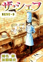 ザ・シェフ　9