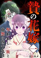 贄の花嫁～呪われし一族と血怨の四十九日～ 1巻