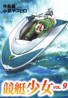競艇少女 9巻