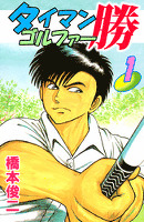タイマンゴルファー勝（１）