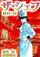 ザ・シェフ　23