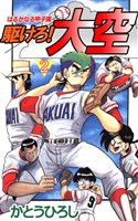 駆けろ！大空(2)