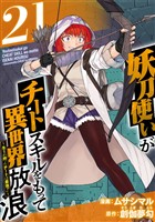 妖刀使いがチートスキルをもって異世界放浪　～生まれ持ったチートは最強！！～ 21巻