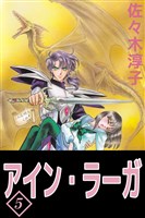 アイン・ラーガ 5