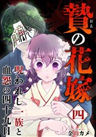 贄の花嫁～呪われし一族と血怨の四十九日～ 4巻