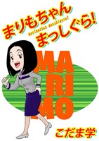 まりもちゃんまっしぐら！