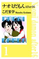 ナオミだもん　Ａｆｔｅｒ１６（１）