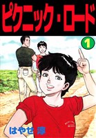 ピクニック・ロード（１）