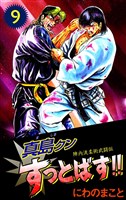 陣内流柔術武闘伝 真島クンすっとばす!! 9