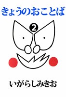 きょうのおことば 2巻