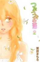 つぶつぶ生活（２）