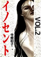 イノセント 2巻