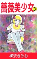 薔薇美少女 3巻