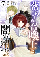 落ちこぼれ召喚士と闇の精霊 7巻