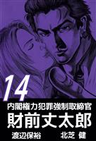 内閣権力犯罪強制取締官　財前丈太郎（１４）