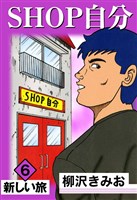 SHOP自分 6巻