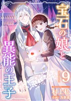 宝石の娘と異能の王子　単行本版 9巻