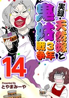 実録・天然嫁と鬼姑３年戦争 14巻