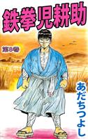 鉄拳児耕助(8)