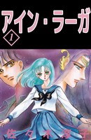 アイン・ラーガ　1