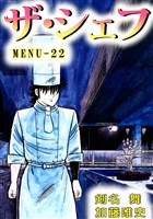 ザ・シェフ　22