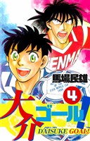 大介ゴール! 4巻