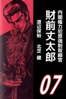 内閣権力犯罪強制取締官　財前丈太郎（７）