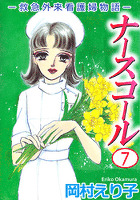 ナースコール -救急外来看護婦物語-(7)