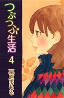 つぶつぶ生活（４）