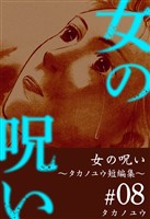 女の呪い～タカノユウ　短編集～ 8巻