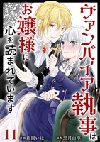 ヴァンパイア執事はお嬢様に心を読まれています 11巻