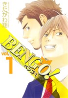 BENGO！ 1巻