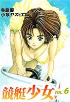 競艇少女 6巻