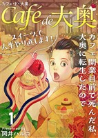 カフェ・ド・大奥～カフェ開業目前で死んだ私、大奥に転生したのでスイーツで人生やり直します！～ 1巻