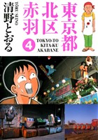 東京都北区赤羽 4巻