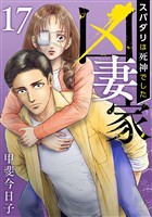 凶妻家～スパダリは死神でした～ 17巻
