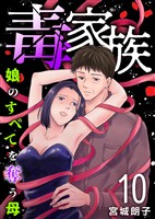 毒家族～娘のすべてを奪う母～ 10巻