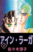 アイン・ラーガ 4