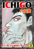 ICHIGO 8巻
