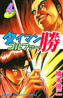 タイマンゴルファー勝（４）