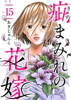 疵まみれの花嫁 15巻