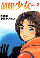 競艇少女 2巻