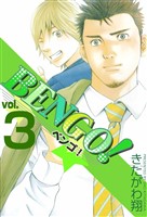 BENGO！ 3巻