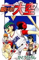 駆けろ！大空(3)