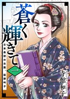 蒼く輝きて~日本最初の女医、荻野吟子~ 1巻