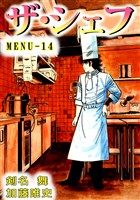 ザ・シェフ　14